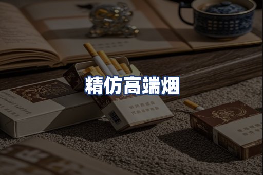 精仿高端烟
